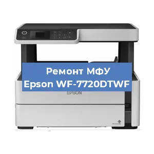 Замена памперса на МФУ Epson WF-7720DTWF в Санкт-Петербурге